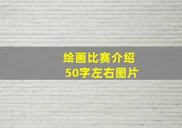 绘画比赛介绍50字左右图片