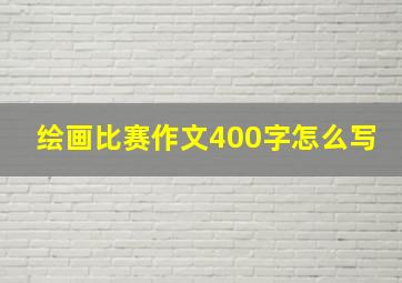 绘画比赛作文400字怎么写