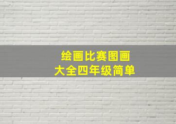 绘画比赛图画大全四年级简单