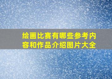 绘画比赛有哪些参考内容和作品介绍图片大全