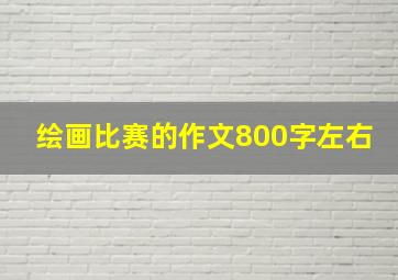 绘画比赛的作文800字左右