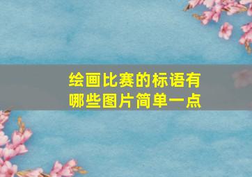 绘画比赛的标语有哪些图片简单一点