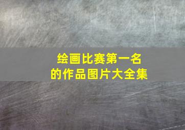 绘画比赛第一名的作品图片大全集