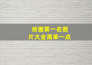 绘画第一名图片大全简单一点