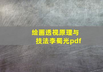 绘画透视原理与技法李蜀光pdf