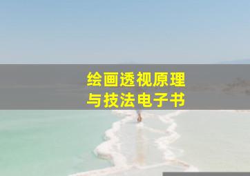 绘画透视原理与技法电子书