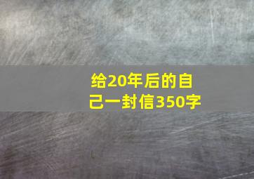 给20年后的自己一封信350字