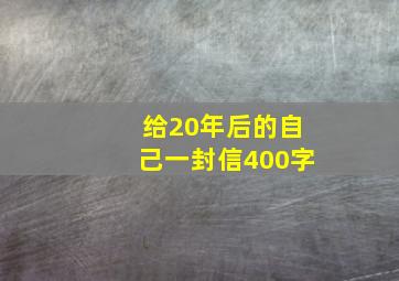 给20年后的自己一封信400字