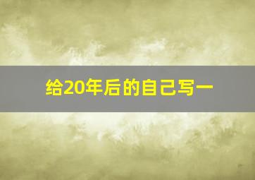 给20年后的自己写一