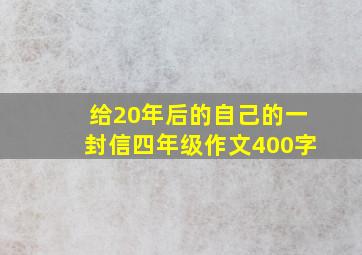 给20年后的自己的一封信四年级作文400字