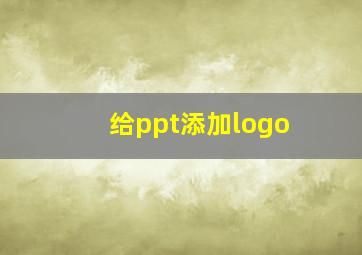 给ppt添加logo