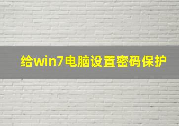 给win7电脑设置密码保护