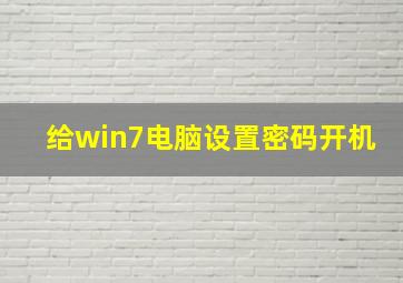 给win7电脑设置密码开机