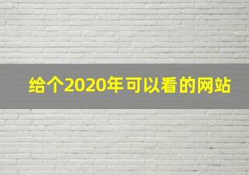 给个2020年可以看的网站