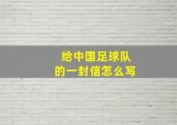 给中国足球队的一封信怎么写