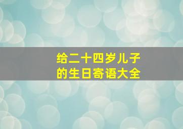 给二十四岁儿子的生日寄语大全