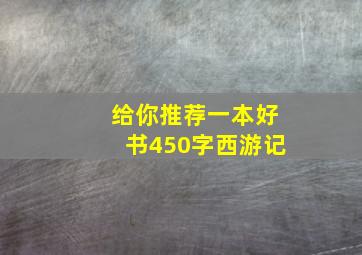 给你推荐一本好书450字西游记