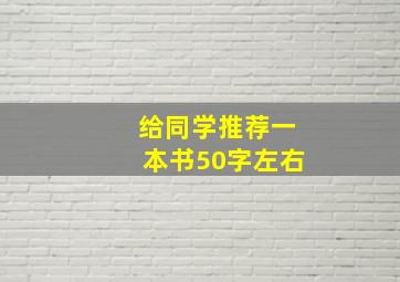 给同学推荐一本书50字左右