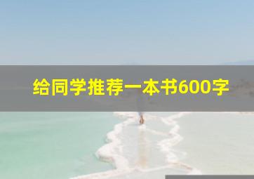 给同学推荐一本书600字