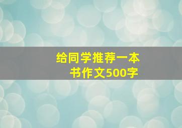 给同学推荐一本书作文500字