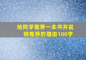 给同学推荐一本书并说明推荐的理由100字