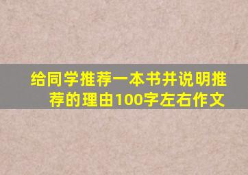 给同学推荐一本书并说明推荐的理由100字左右作文