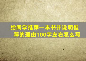 给同学推荐一本书并说明推荐的理由100字左右怎么写