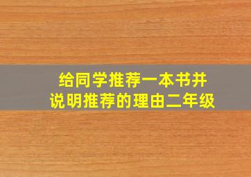 给同学推荐一本书并说明推荐的理由二年级