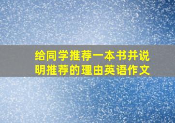 给同学推荐一本书并说明推荐的理由英语作文