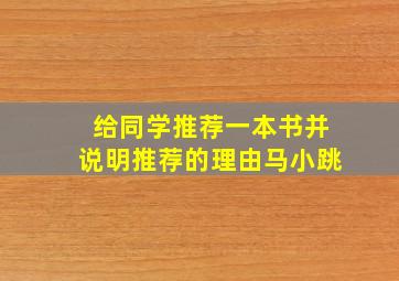 给同学推荐一本书并说明推荐的理由马小跳