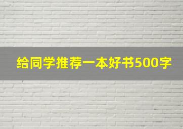 给同学推荐一本好书500字