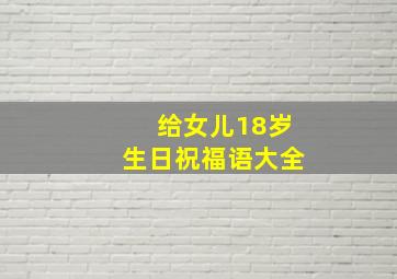 给女儿18岁生日祝福语大全