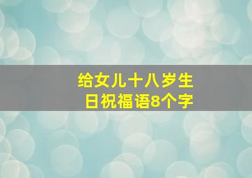 给女儿十八岁生日祝福语8个字