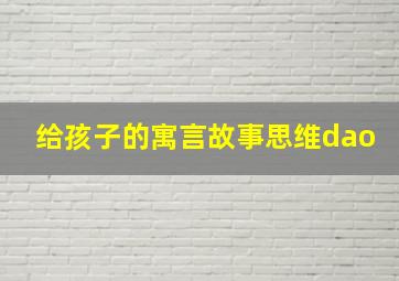 给孩子的寓言故事思维dao