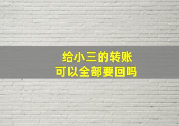 给小三的转账可以全部要回吗