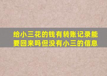 给小三花的钱有转账记录能要回来吗但没有小三的信息