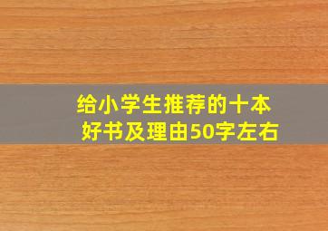 给小学生推荐的十本好书及理由50字左右