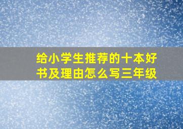 给小学生推荐的十本好书及理由怎么写三年级