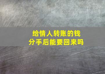 给情人转账的钱分手后能要回来吗