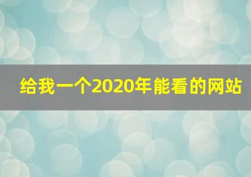 给我一个2020年能看的网站