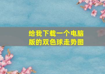 给我下载一个电脑版的双色球走势图