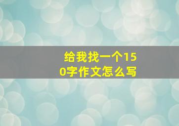 给我找一个150字作文怎么写