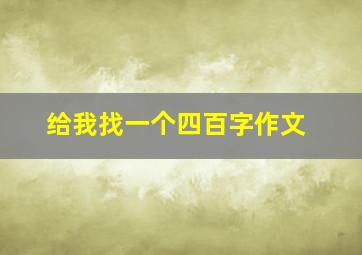 给我找一个四百字作文