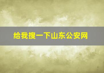 给我搜一下山东公安网