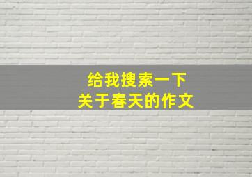 给我搜索一下关于春天的作文