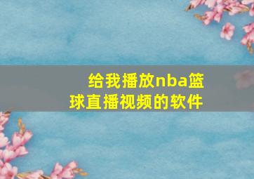 给我播放nba篮球直播视频的软件