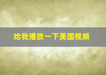 给我播放一下美国视频