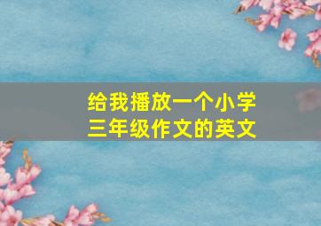 给我播放一个小学三年级作文的英文