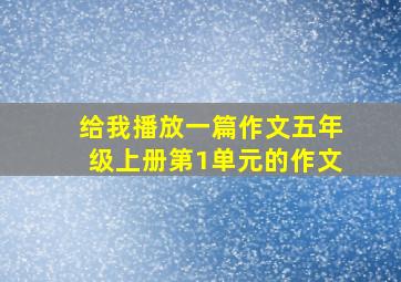 给我播放一篇作文五年级上册第1单元的作文