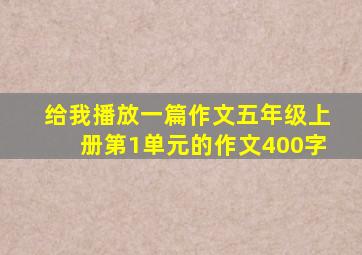 给我播放一篇作文五年级上册第1单元的作文400字